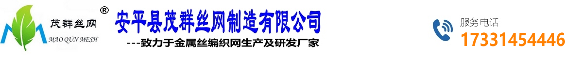 哈氏合金,雙相不銹鋼,英科耐爾合金,蒙乃爾合金,GH高溫合金,超級(jí)不銹鋼,鈦合金,鎳合金絲網(wǎng)-篩網(wǎng),編織網(wǎng),過濾網(wǎng),方孔網(wǎng)-河北安平縣茂群絲網(wǎng)制造有限公司致力于不銹鋼,鎳基合金,鈦合金,鎳鉻合金材料金屬網(wǎng)廠家